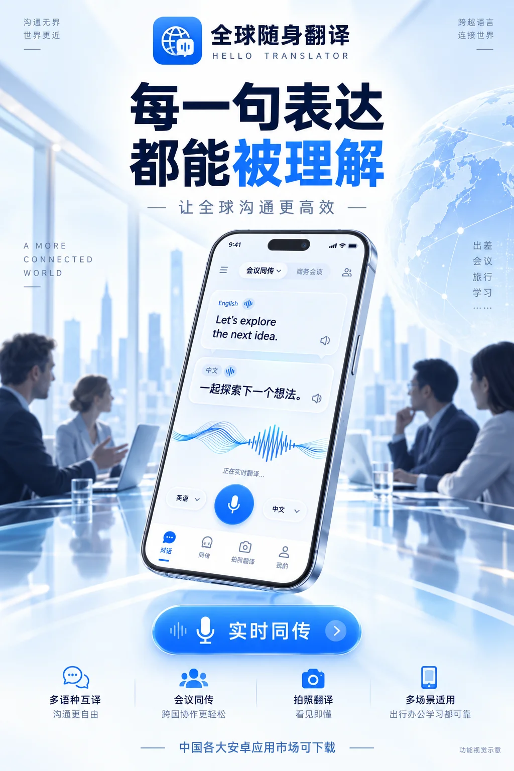 商务场景实时同传概念宣传视觉