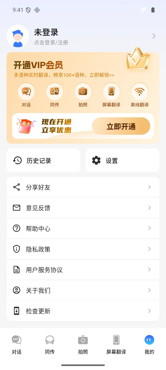 我的页面中的离线翻译权益介绍